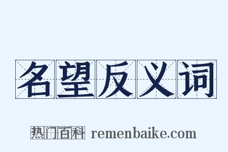 名望反义词是什么意思的图片
